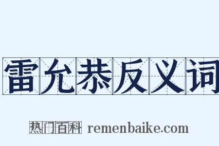 雷允恭反义词是什么意思的图片